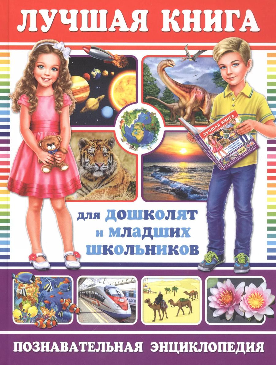 Обложка книги "Лучшая книга для дошколят и младших школьников. Познавательная энциклопедия"