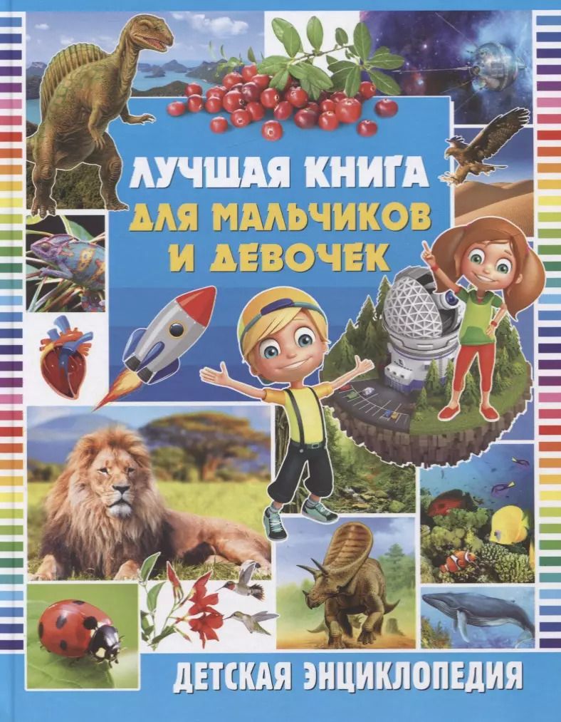 Обложка книги "Лучшая книга для мальчиков и девочек. Детская энциклопедия"