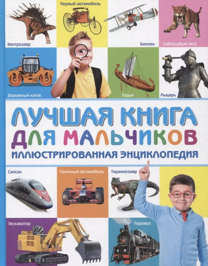 Обложка книги "Лучшая книга для мальчиков Иллюстрированная энциклопедия"
