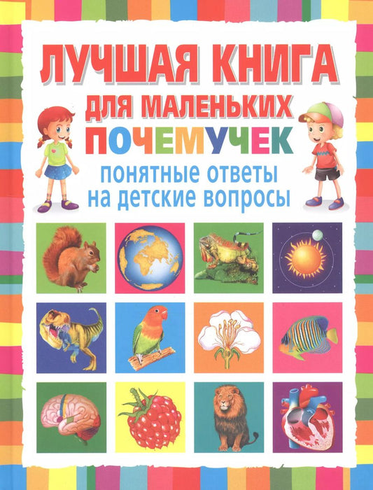 Обложка книги "Лучшая книга для маленьких почемучек. Понятные ответы на детские вопросы"