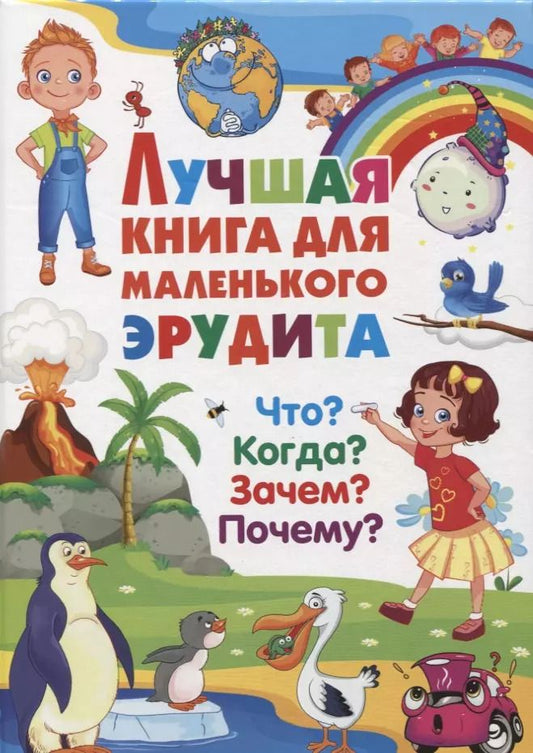 Обложка книги "Лучшая книга для маленького эрудита. Что? Когда? Зачем? Почему?"