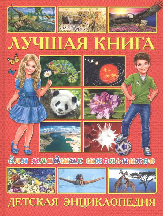 Обложка книги "Лучшая книга для младших школьников. Детская энциклопедия"