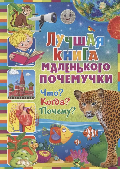 Обложка книги "Лучшая книга маленького почемучки. Что? Когда? Почему?"