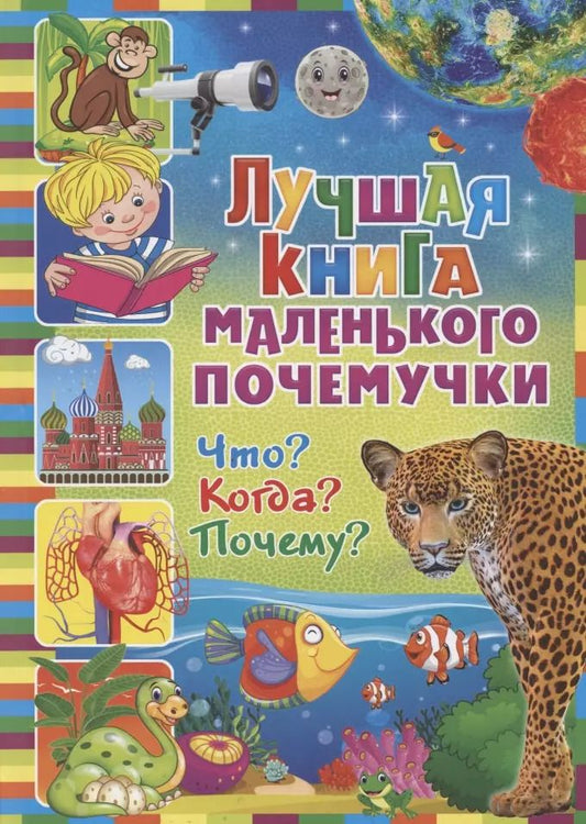 Обложка книги "Лучшая книга маленького почемучки. Что? Когда? Почему?"