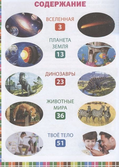 Фотография книги "Лучшая книга маленького почемучки. Что? Когда? Почему?"
