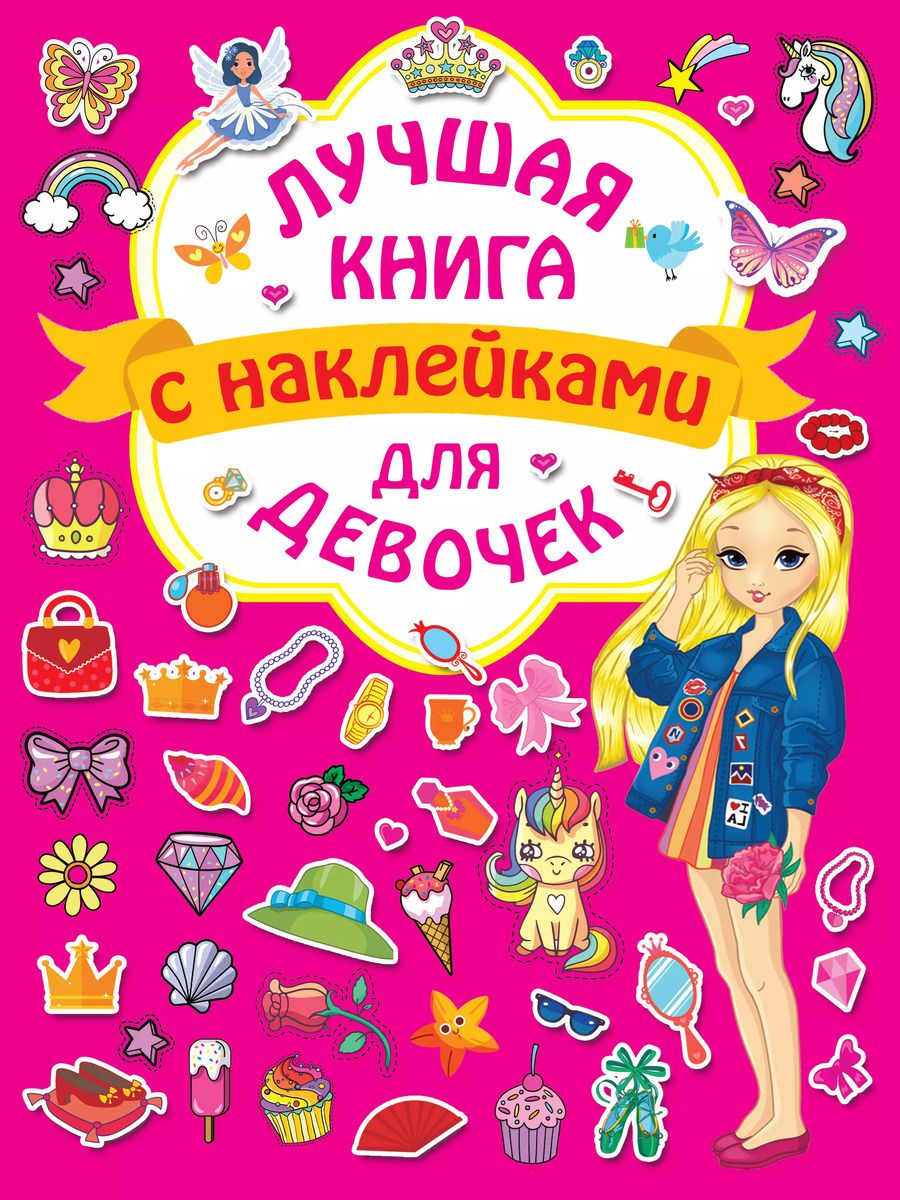Обложка книги "Лучшая книга с наклейками для девочек"