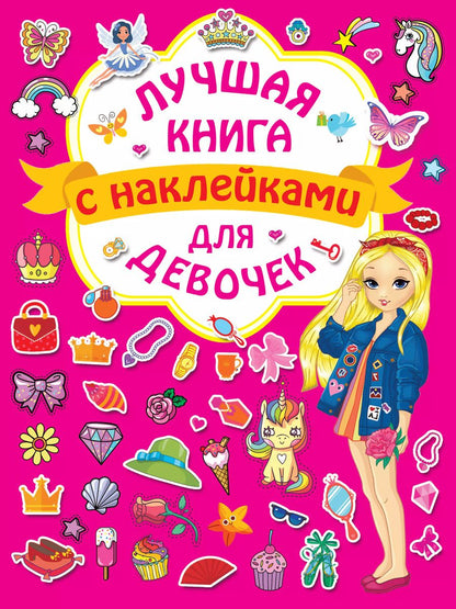 Обложка книги "Лучшая книга с наклейками для девочек"