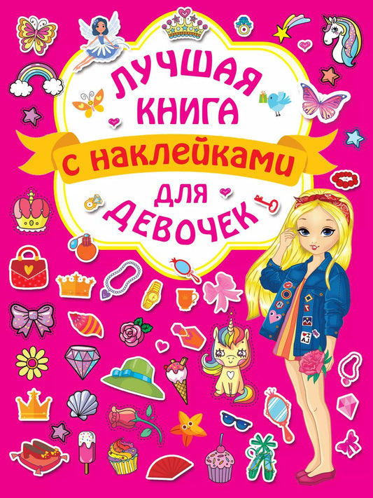 Обложка книги "Лучшая книга с наклейками для девочек"