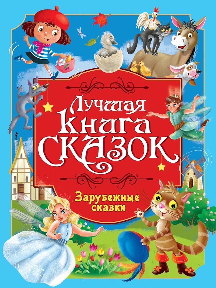 Обложка книги "Лучшая книга сказок. Зарубежные сказки"