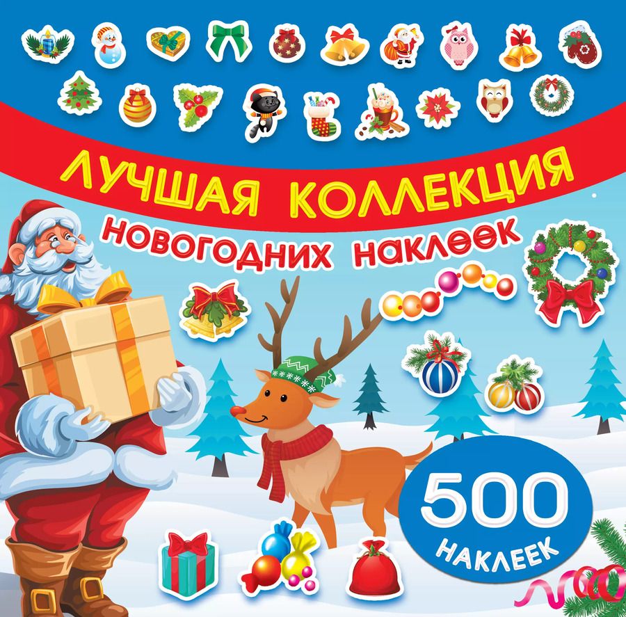 Обложка книги "Лучшая коллекция новогодних наклеек"
