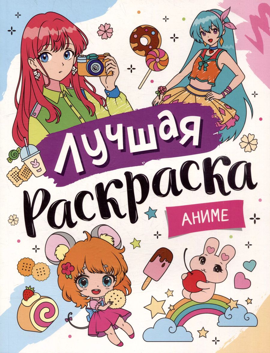 Обложка книги "Лучшая раскраска! Аниме"