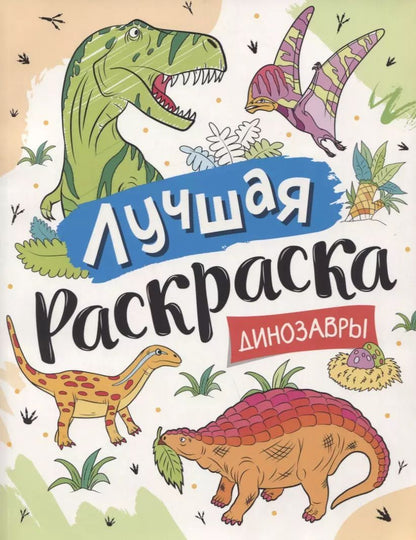 Обложка книги "Лучшая раскраска! Динозавры"
