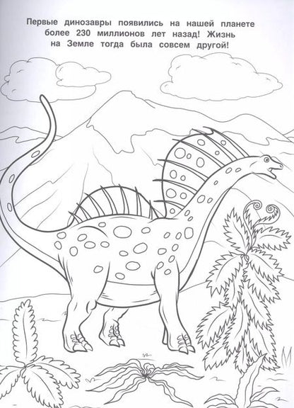 Фотография книги "Лучшая раскраска! Динозавры"
