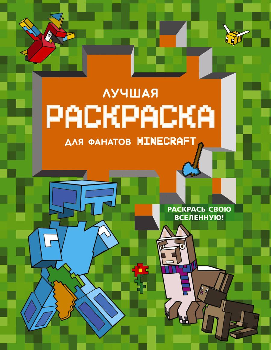 Обложка книги "Лучшая раскраска для фанатов Minecraft"