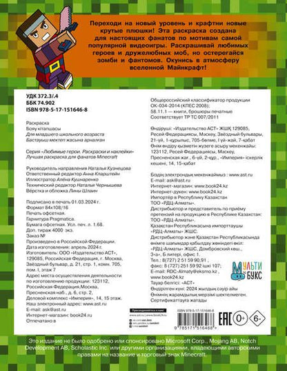 Фотография книги "Лучшая раскраска для фанатов Minecraft"