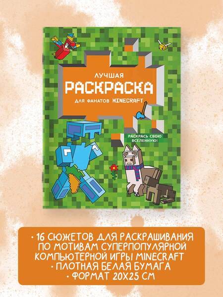 Фотография книги "Лучшая раскраска для фанатов Minecraft"