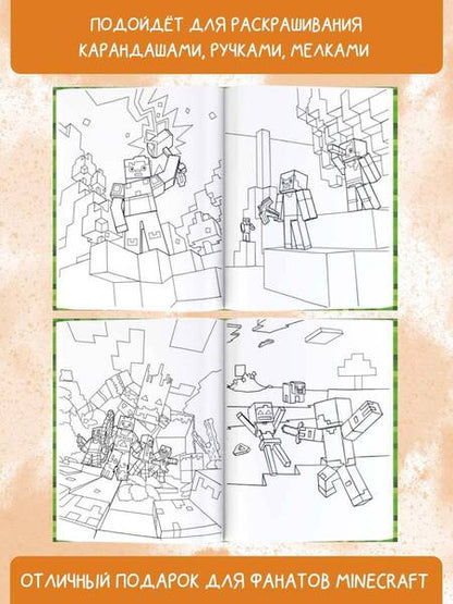 Фотография книги "Лучшая раскраска для фанатов Minecraft"
