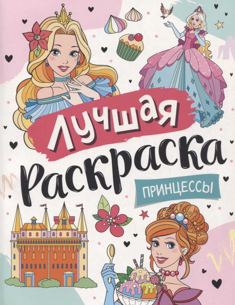 Обложка книги "Лучшая раскраска! Принцессы"