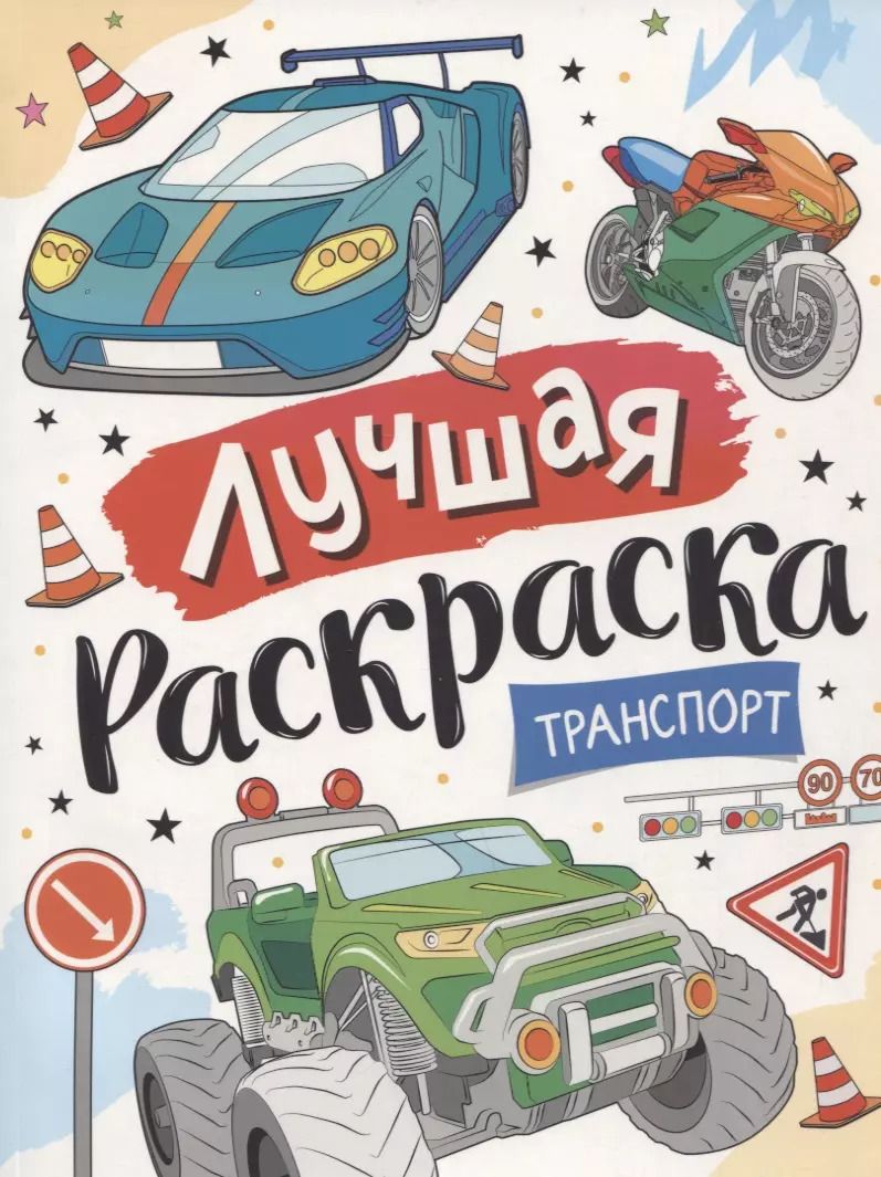Обложка книги "Лучшая раскраска! Транспорт"