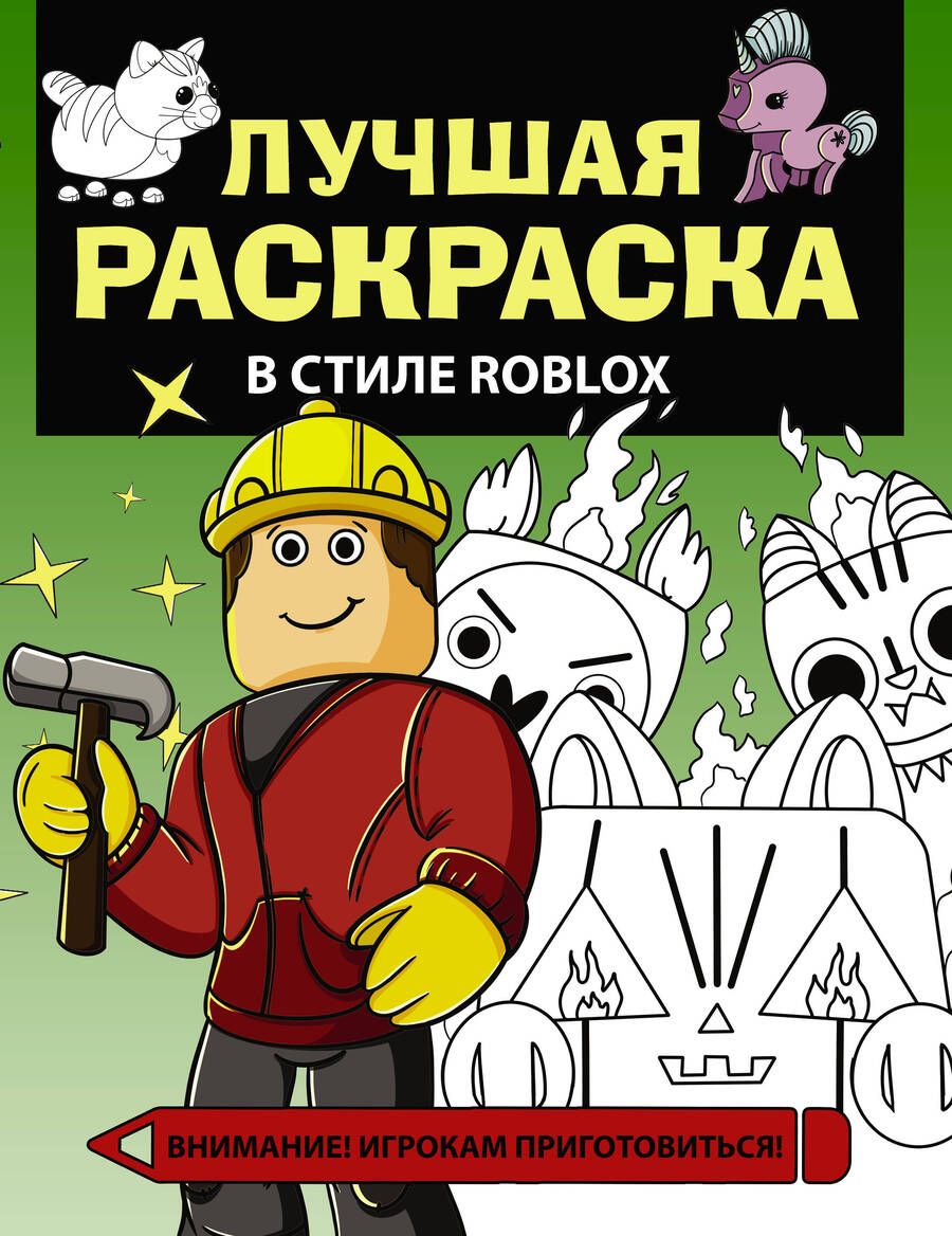 Обложка книги "Лучшая раскраска в стиле Roblox"