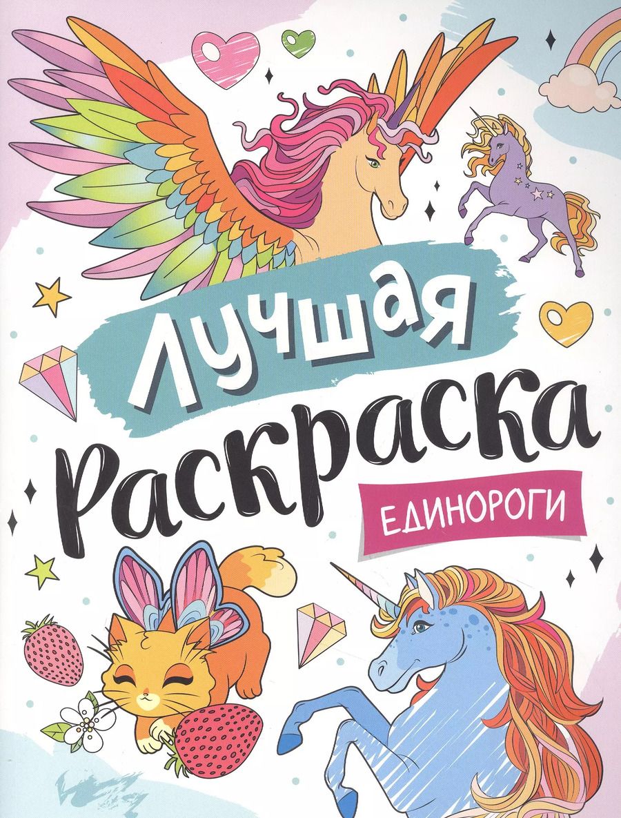 Обложка книги "Лучшая раскраска! Единороги"