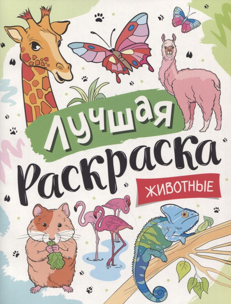 Обложка книги "Лучшая раскраска! Животные"