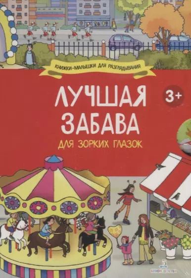 Обложка книги "Лучшая забава для зорких глазок: Мой классный год, Отличный выходной, Любимые праздники, Каникулы на море (комплект из 4 книг)"