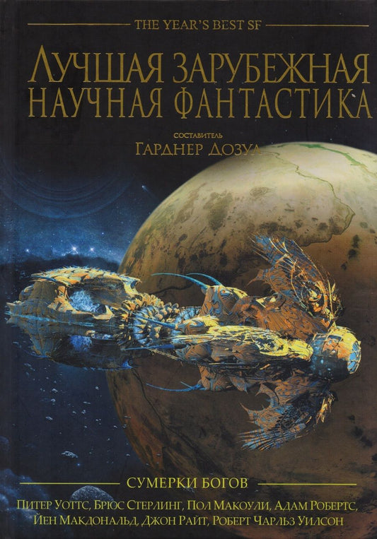 Обложка книги "Лучшая зарубежная научная фантастика. Сумерки богов. Антология"