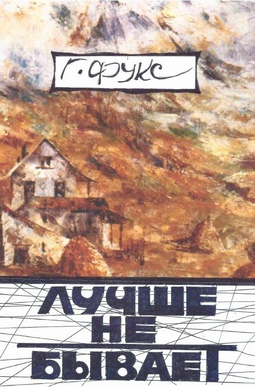 Обложка книги ": Лучше не бывает: эссе, повести, рассказы"
