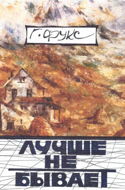 Обложка книги ": Лучше не бывает: эссе, повести, рассказы"
