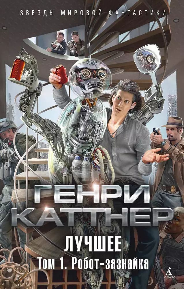 Обложка книги "Лучшее. Том 1. Робот-зазнайка"