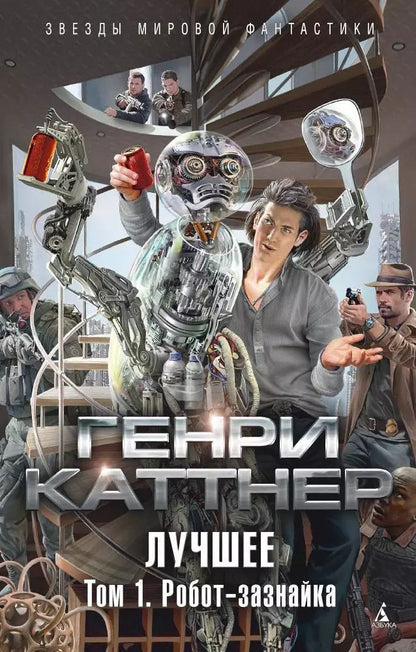Обложка книги "Лучшее. Том 1. Робот-зазнайка"