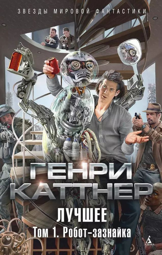 Обложка книги "Лучшее. Том 1. Робот-зазнайка"