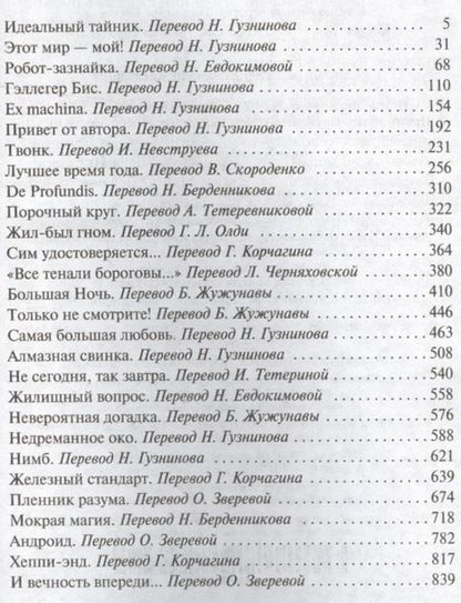 Фотография книги "Лучшее. Том 1. Робот-зазнайка"