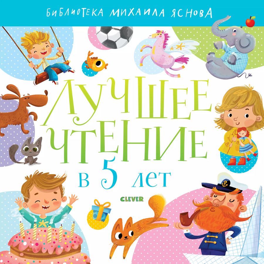 Обложка книги "Лучшее чтение в 5 лет"