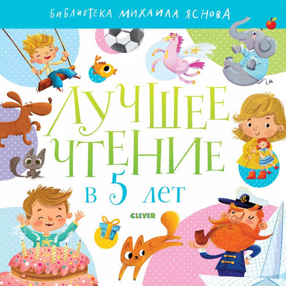 Обложка книги "Лучшее чтение в 5 лет"