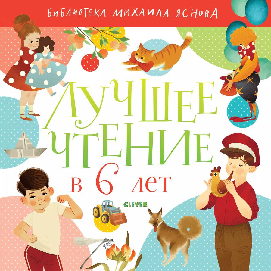 Обложка книги "Лучшее чтение в 6 лет"