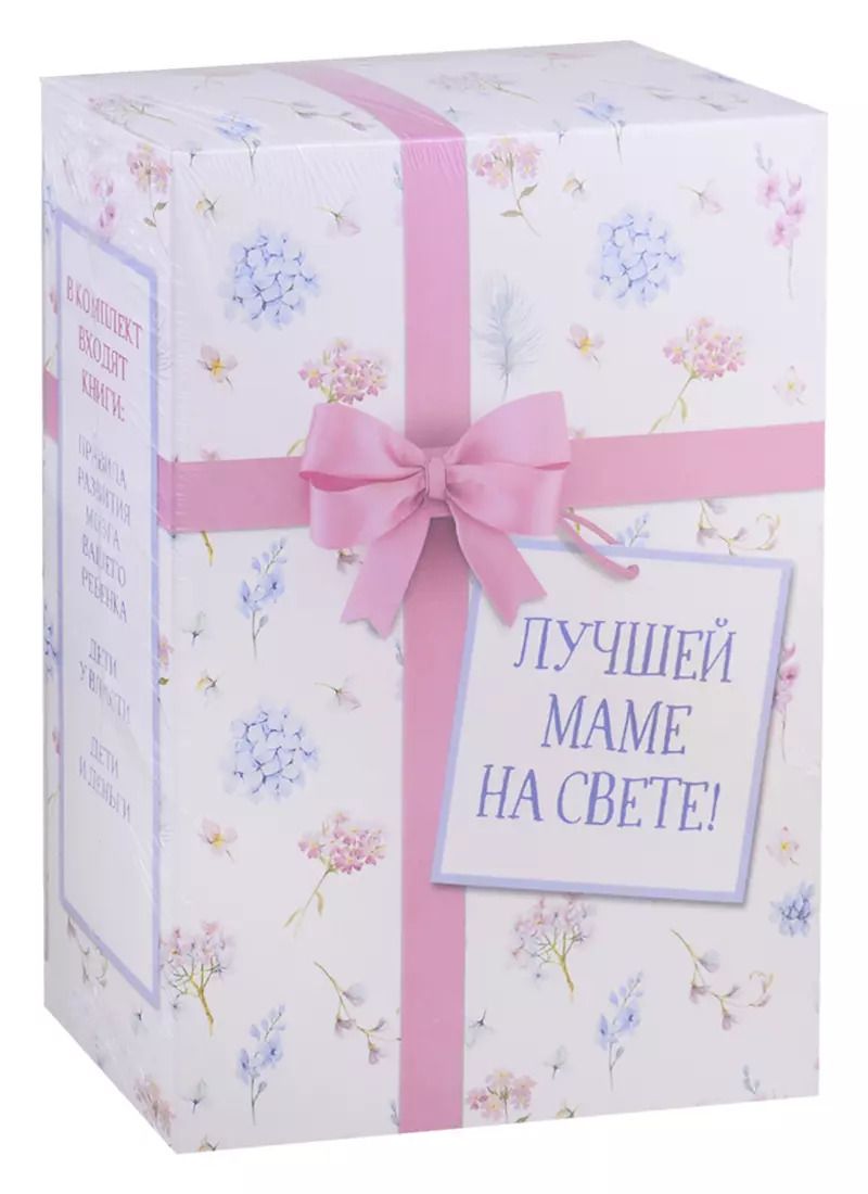 Обложка книги "Лучшей маме на свете! (Правила развития мозга вашего ребенка + Дети у власти + Дети и деньги)"