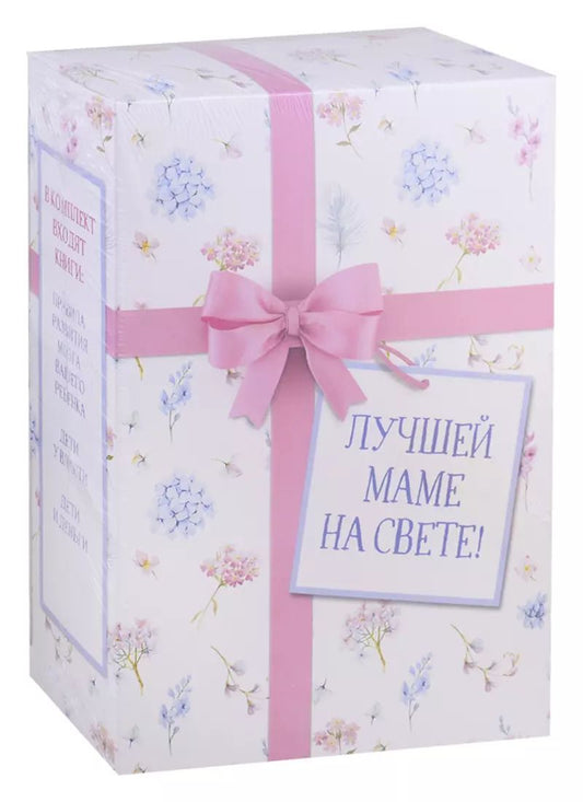 Обложка книги "Лучшей маме на свете! (Правила развития мозга вашего ребенка + Дети у власти + Дети и деньги)"