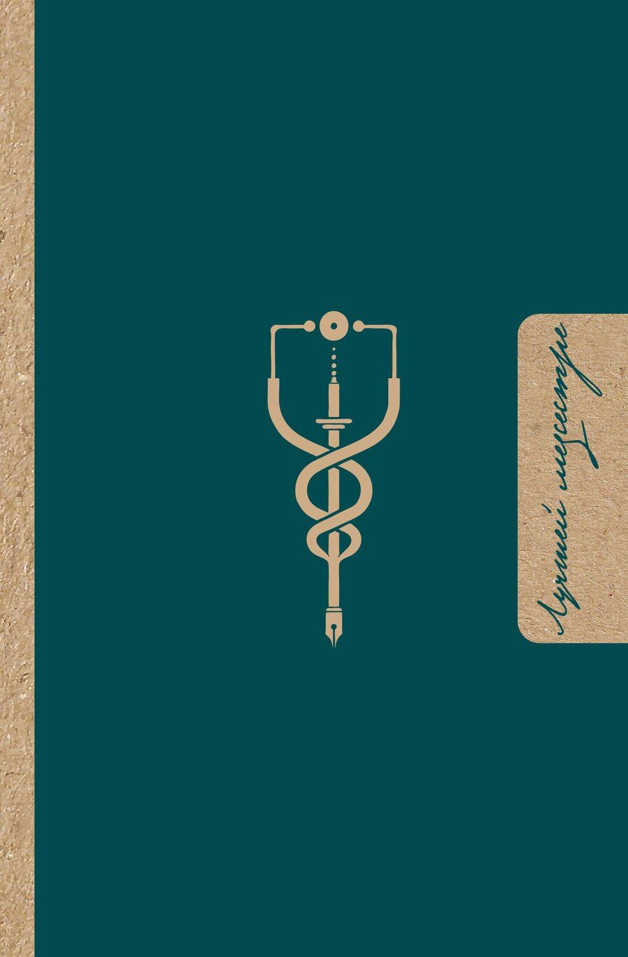 Обложка книги "Лучшей медсестре. Удобный планер"