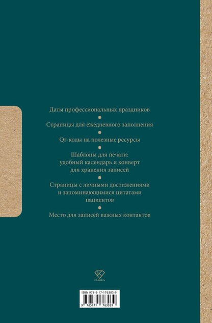 Фотография книги "Лучшей медсестре. Удобный планер"