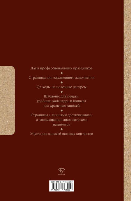 Фотография книги "Лучшему врачу. Удобный планер"