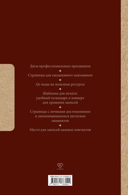 Фотография книги "Лучшему врачу. Удобный планер"