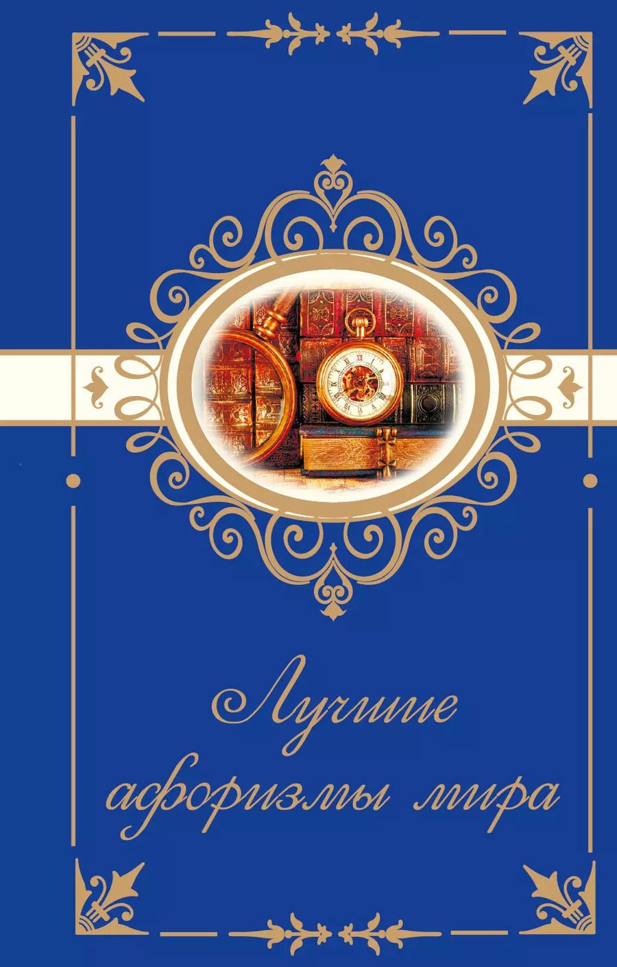 Обложка книги "Лучшие афоризмы мира"