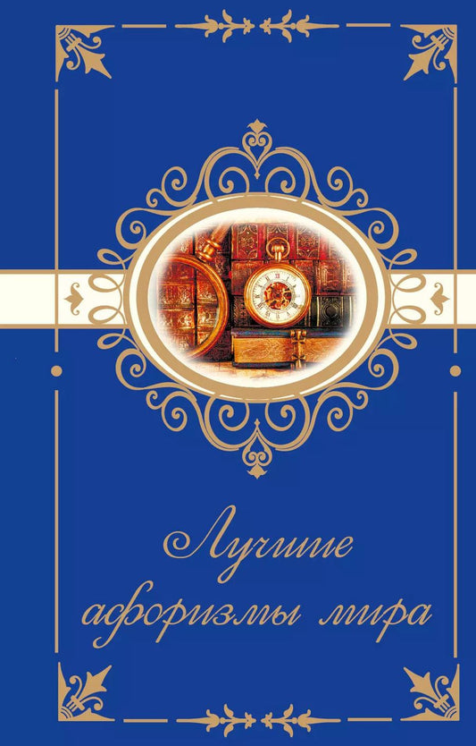 Обложка книги "Лучшие афоризмы мира"