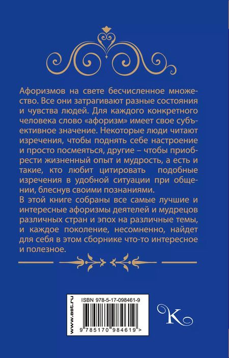 Фотография книги "Лучшие афоризмы мира"