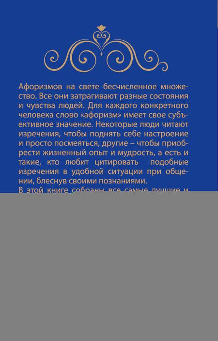 Фотография книги "Лучшие афоризмы мира"