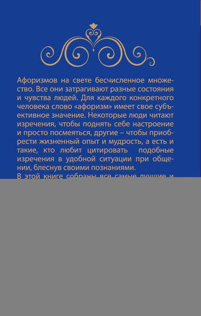 Фотография книги "Лучшие афоризмы мира"