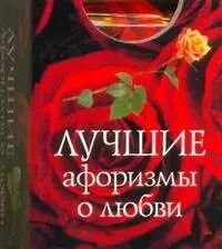 Обложка книги "Лучшие афоризмы о любви"