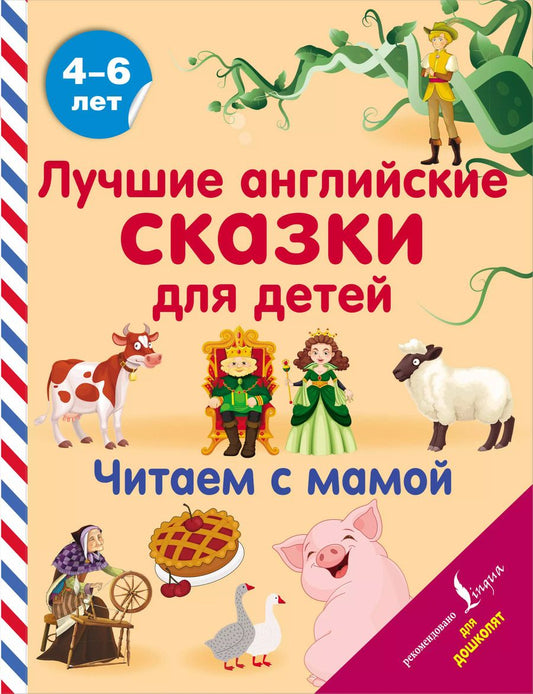 Обложка книги "Лучшие английские сказки для детей. Читаем с мамой"